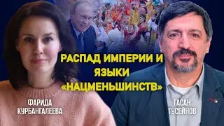 Русификация «нацменов»; чекизм, как нац черта; почему русские не учат языки/Гусейнов/Курбангалеева