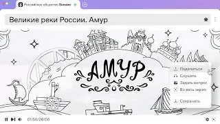 Великие реки России. Амур