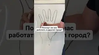 Позовут ли вас работать в ругой город?