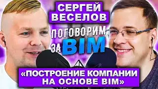 Поговорим за BIM: Сергей Веселов|BIM как основа бизнеса|BIM Стратегия| BIM HR