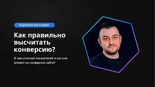 Отличие показателей и влияние на конверсию / Что взрывает мозг новичку?