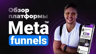 Обзор платформы Meta Funnels | Автоматизация продаж цифровых продуктов и создание игровых воронок