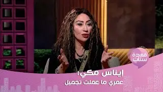 ايناس مكي تخرج عن صمتها حول موضوع شقيقها احمد مكي وتكشف طبيعة علاقتهما!