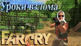 Как взломать Far Cry ? Часть 1 Уроки взлома игр от бабушки Авдотьи. #Оставайсядома