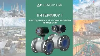ПИТЕРФЛОУ Т – расходомеры для промышленного применения.