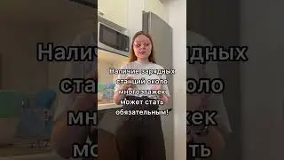 Наличие зарядных станций около многоэтажек может стать обязательным!