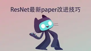 ResNet Strikes Back | 看看ResNet在2021有什么改进呢？(上) | 深度学习 | 人工智能