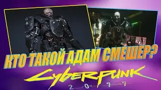 CYBERPUNK 2077 | КТО ТАКОЙ АДАМ СМЕШЕР?