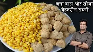 जब घर में कोई सब्जी ना हो तो बनाएं चना दाल और सोया की नई रेसिपी | NO TOMATO Soya Chana Dal Recipe