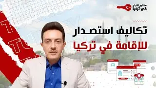 تكاليف استصدار الإقامة في تركيا