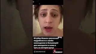Ютубер Мамикс рассказал подробности о своём нахождении в больнице4 дня находился в коме и чуть
