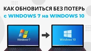 Как обновить Windows 7 до Windows 10 БЕЗ УДАЛЕНИЯ ФАЙЛОВ