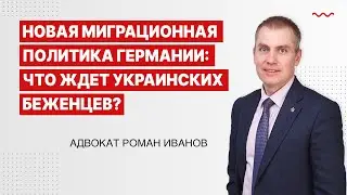 Новая миграционная политика Германии: что ждет украинских беженцев?