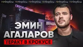 Emin: «Крокус. Агаларовы. Теракт». Проверка СК и судьба миллиардеров