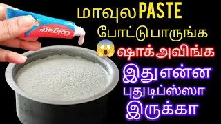 மாவுல PASTE போட்டு பாருங்கஷாக் அவிங்க/kitchentips@keerthisaratips5728