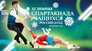 Фигурное катание (Сочи). XI зимняя Спартакиада учащихся 2022 года