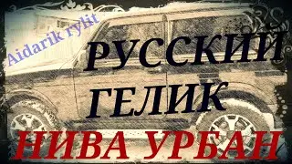 НИВА УРБАН В 2021 ГОДУ ЗАГОРЕЛСЯ ЧЕК!!! LADA 4x4 URBAN. Почему нива троит? Горит чек на Нива Легенда