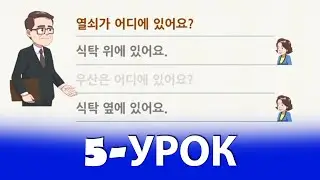KOREYS TILI NOLDAN 5-QISM, ВИДЕОУРОКИ КОРЕЙСКОГО ЯЗЫКА (한글, 초급 한국어)