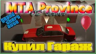 GTA || MTA || Province [02 server]: Купил гараж.
