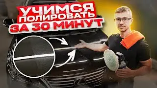 Полировка автомобиля с Нуля. Как и чем правильно полировать?