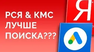 РСЯ и КМС в 2019 году лучше поиска? - Что изменилось