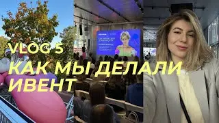 Как мы делали ивент re-feel + Плюс.Дача | Vlog 6 | часть меня как бренд-менеджера