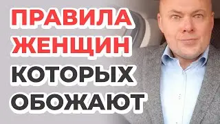 10 правил женщин, которых обожают мужчины