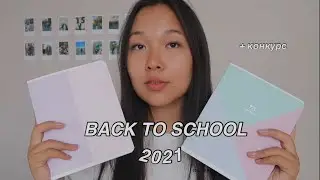 BACK TO SCHOOL 2021 + конкурс | покупки канцелярии к школе | бэк ту скул 2021