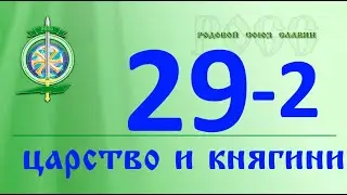 О царстве и князе, княгине. Как все связано и что значит в действительности.