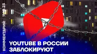 YouTube в России заблокируют | Михаил Климарёв