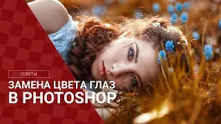 Меняем цвет глаз в photoshop
