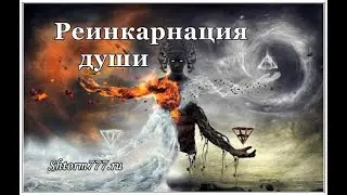 Реинкарнация души. Реальные истории из жизни