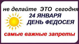 ДЕНЬ ФЕДОСЕЯ ВЕЛИКОГО 24 января.Обряд от ЛИХОРАДКИ. Первая весенняя оттепель