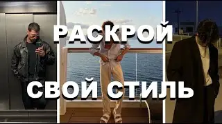 НАЙДИ СВОЙ СТИЛЬ // ЭСТЕТИЧНЫЕ СТИЛИ