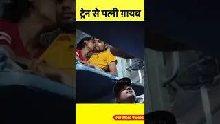 नई नई शादी हुई थी और पत्नी रात में ट्रेन से ग़ायब हो गई 😮🙏🏻 