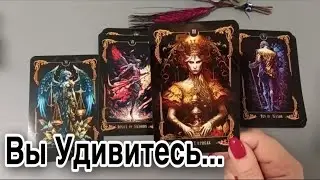 ❤️ ВЫ УДИВИТЕСЬ! Вот это НОВОСТИ!! ❤️ ❤️ Зеркальное ТАРО ❤️