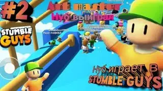 ArtaMaster: #2 Нуб играет в стамбл гайс! Научился новой тактике!