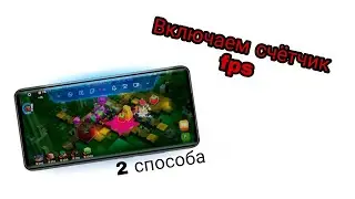 Вкл счетчика fps на устройствах Xiaomi/без root.