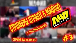 ИНСАЙДЕР СНОВА ТАЩИТ? | МАФИЯ С НАВИ, ИГРА #3 | МАФИЯ НА СТРИМЕ    ЭВЕЛОНА | инсайдер мафия