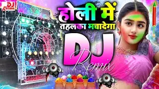 Holi Remix Song DJ Hard Bass Song 2025 - होली मे तहलका मचादेगा - HOLI SONG | HOLI DJ SONG | HOLI2025