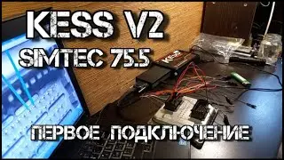 ✅ SIMTEC 75.5 первое подключение на столе V2.80 KESS не без проблем )))