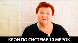 015 Базовая основа с рукавом  Крой по системе 10 мерок О конструировании юбки О конструировании брюк