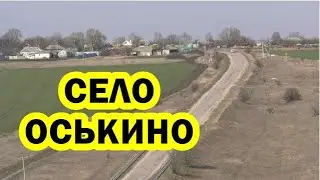 Село Оськино Хохольского района