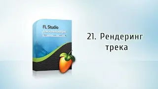 21. Рендеринг трека {FL Studio для начинающих}