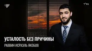 🥱 Вечно уставшие (Рав Исраэль Якобов)