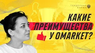 Какие преимущества у сайта Omarket? Как быстро зарабатывать на Тендерах. Тендерная Биржа.