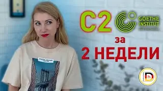 Подготовка к Goethe Zertifikat С2 за 2 недели. Реально ли это?