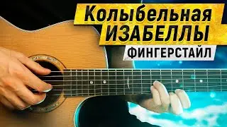 Красивая мелодия Колыбельная Изабеллы на гитаре | Фингерстайл