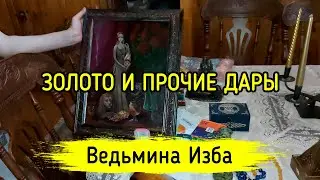 ЗОЛОТО И ПРОЧИЕ ДАРЫ. ВЕДЬМИНА ИЗБА ▶️ МАГИЯ