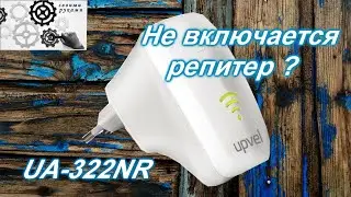 РЕПИТЕР UPVEL  не включается